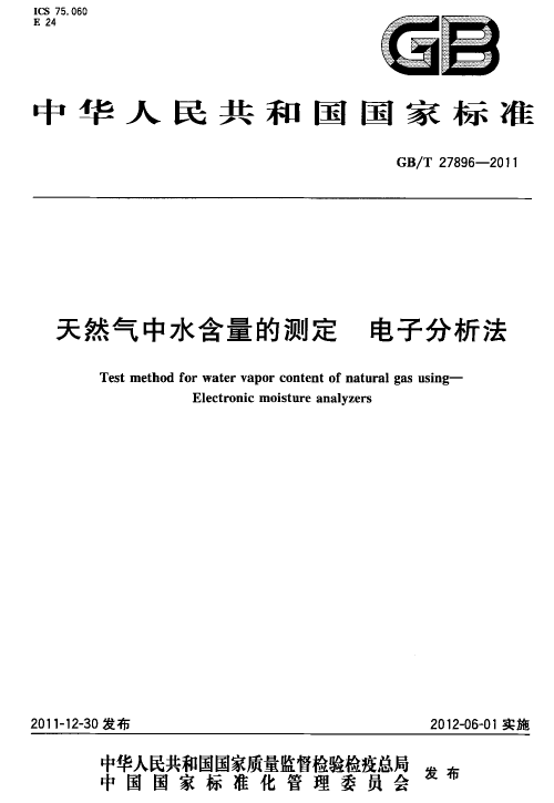 GBT 27896-2011 天然氣中水含量的測定電子分析法